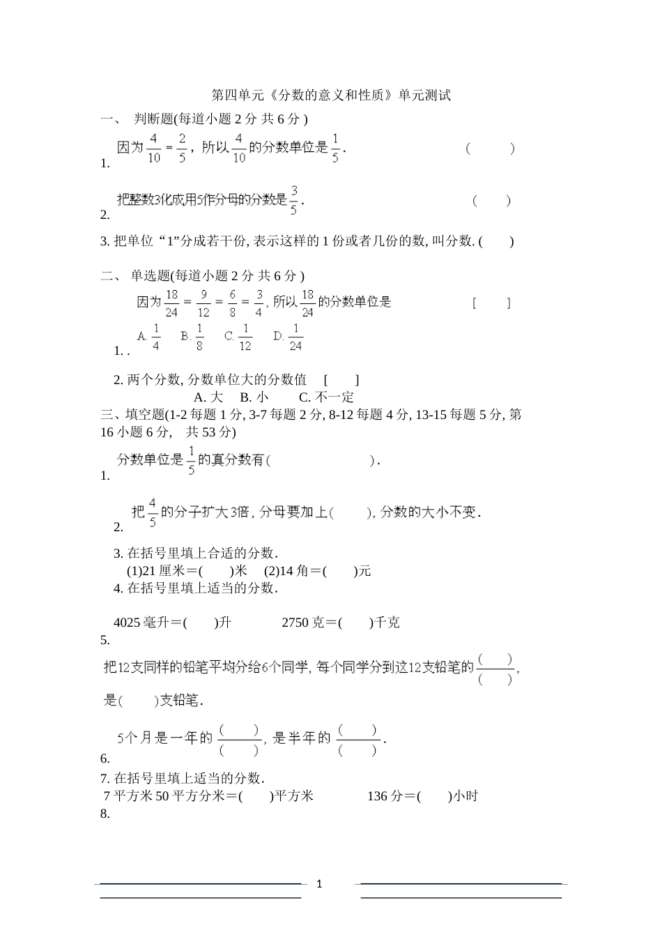 人教版小学五年级数学下册分数测试题[共4页]_第1页