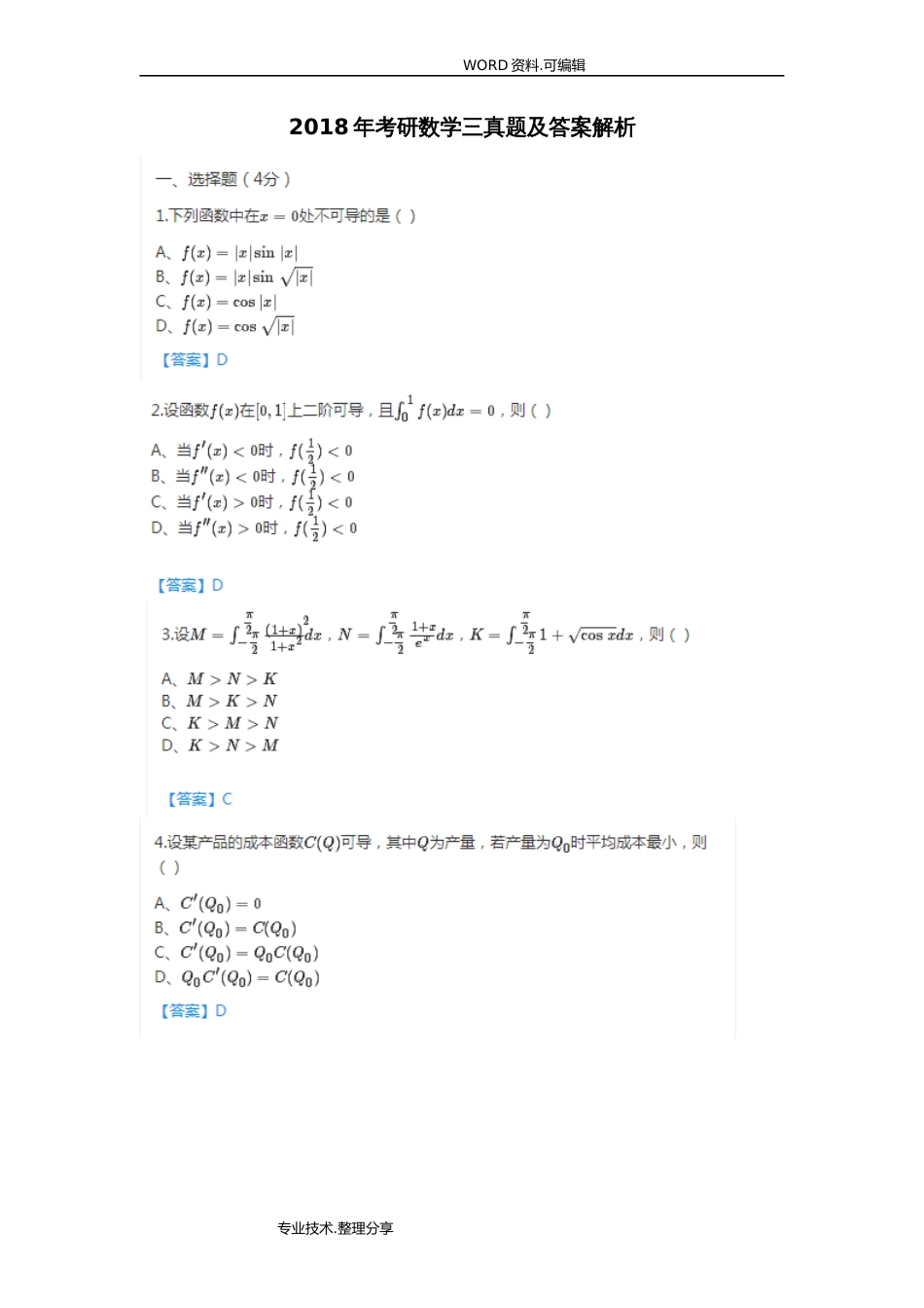 2018考研数学三真题及答案及解析[共9页]_第1页