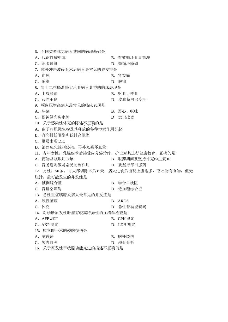 全国高等教育自学考试外科护理学二试题课程代码03203_第2页