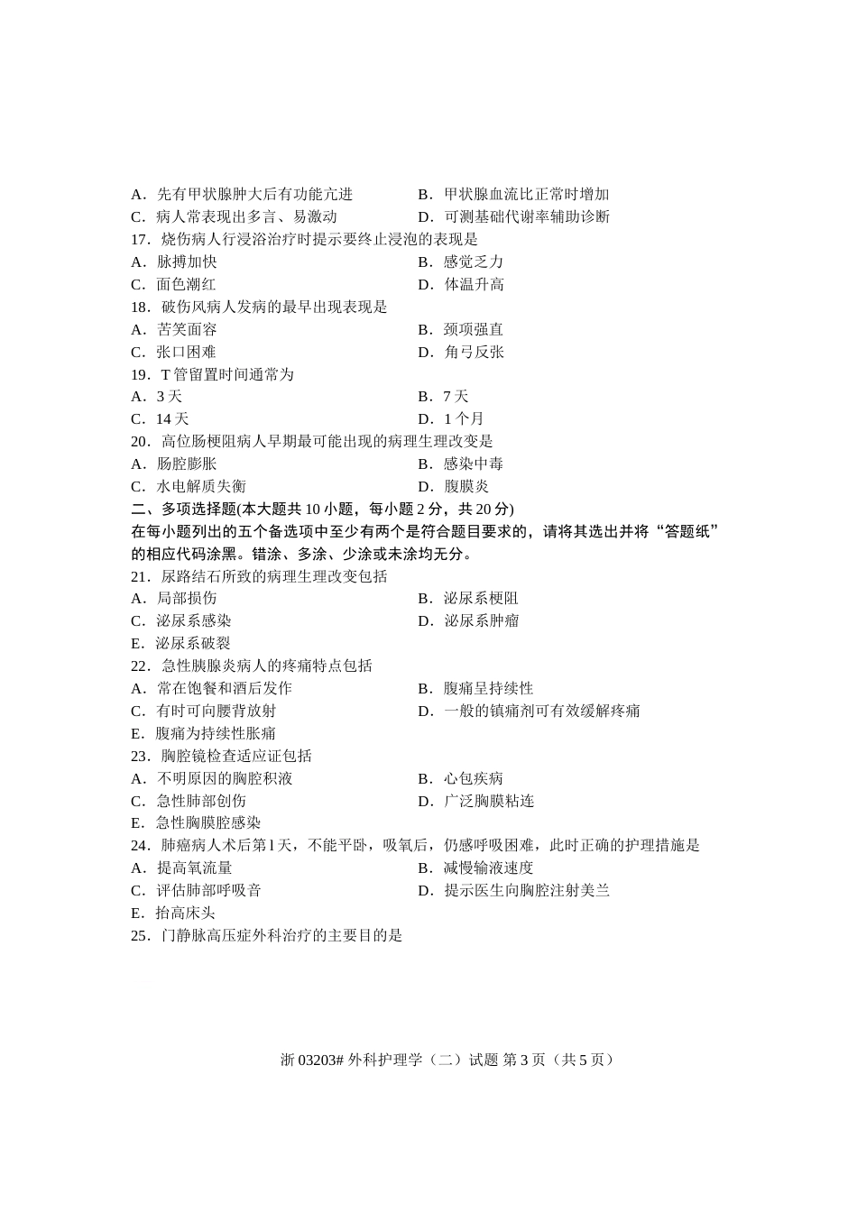 全国高等教育自学考试外科护理学二试题课程代码03203_第3页