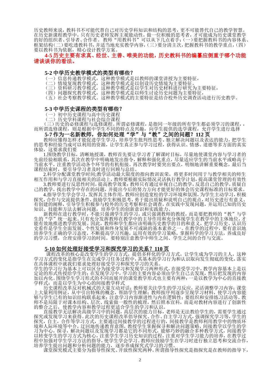 历史课程与教学论题库答案[共7页]_第2页