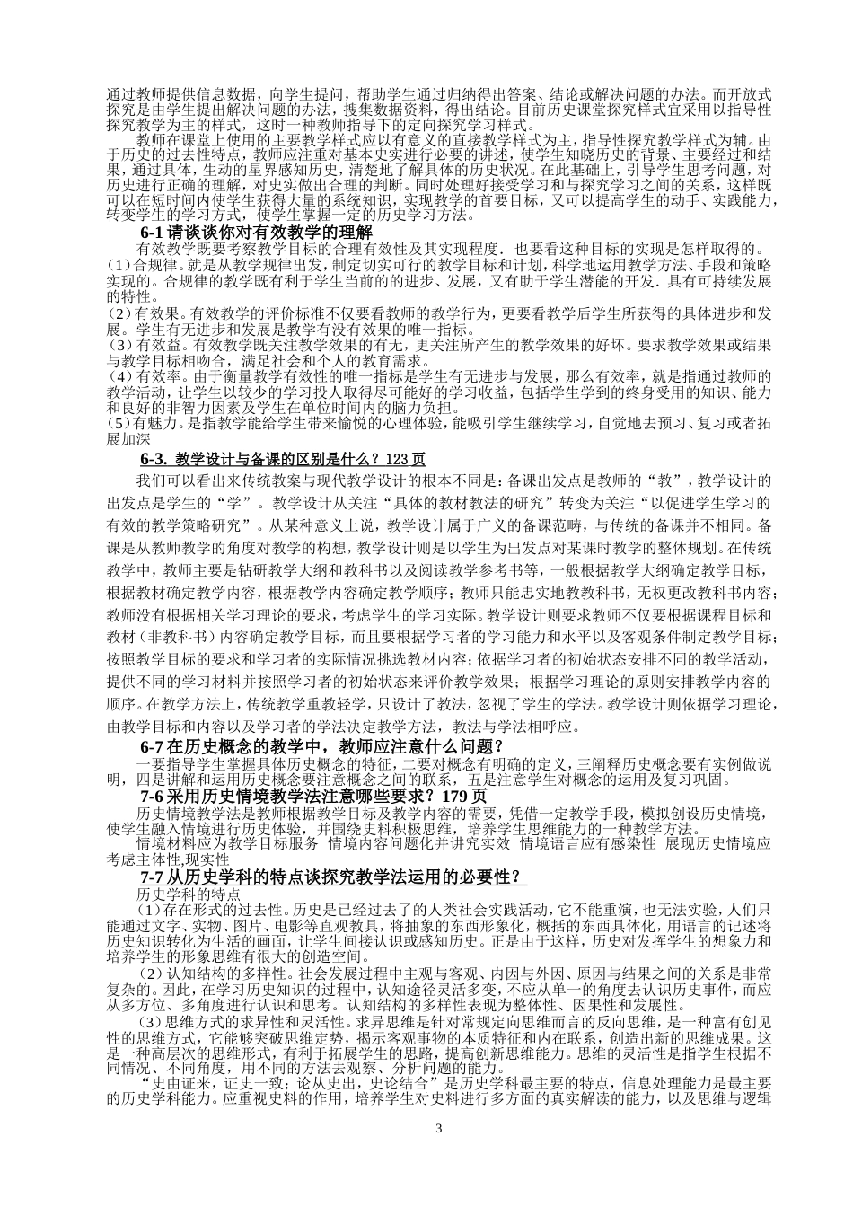 历史课程与教学论题库答案[共7页]_第3页