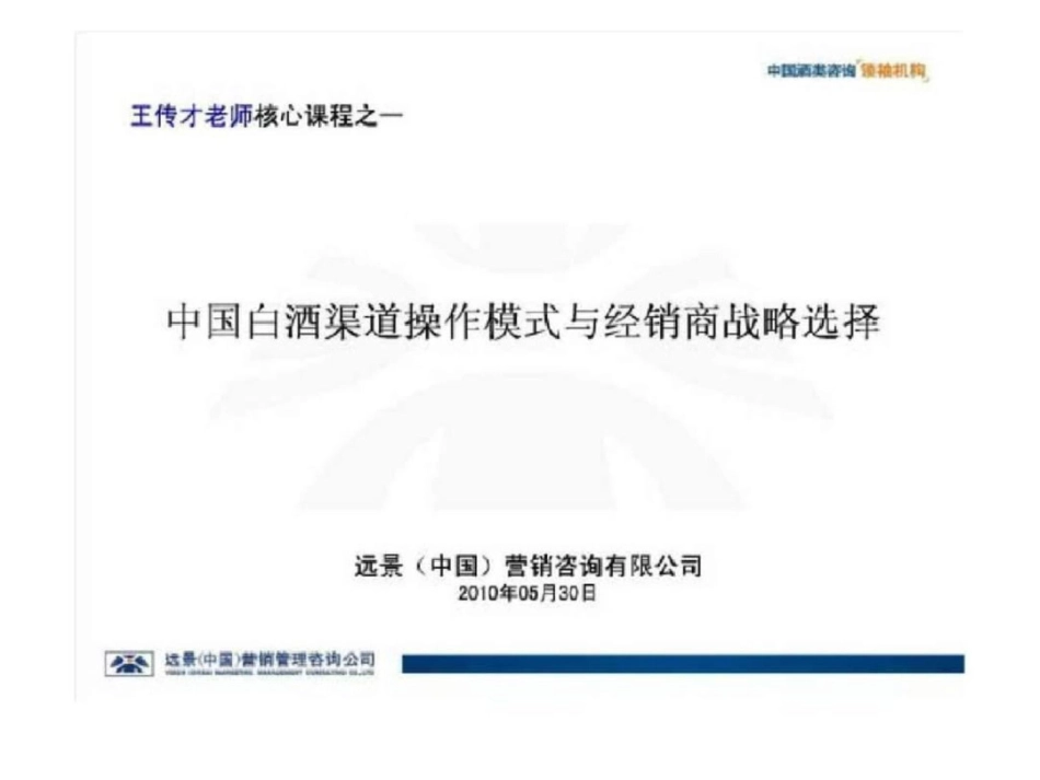 培训：中国白酒渠道操作模式与经销商战略选择_第1页