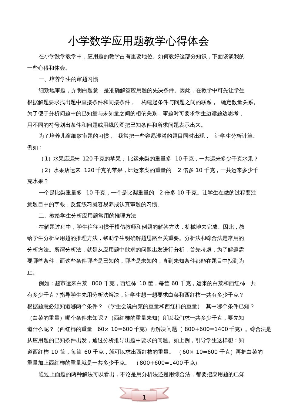 小学数学应用题教学心得体会_第1页