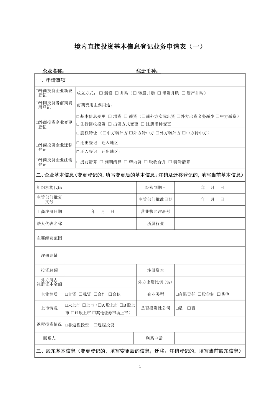 境内直接投资基本信息登记业务申请表一最新版_第1页