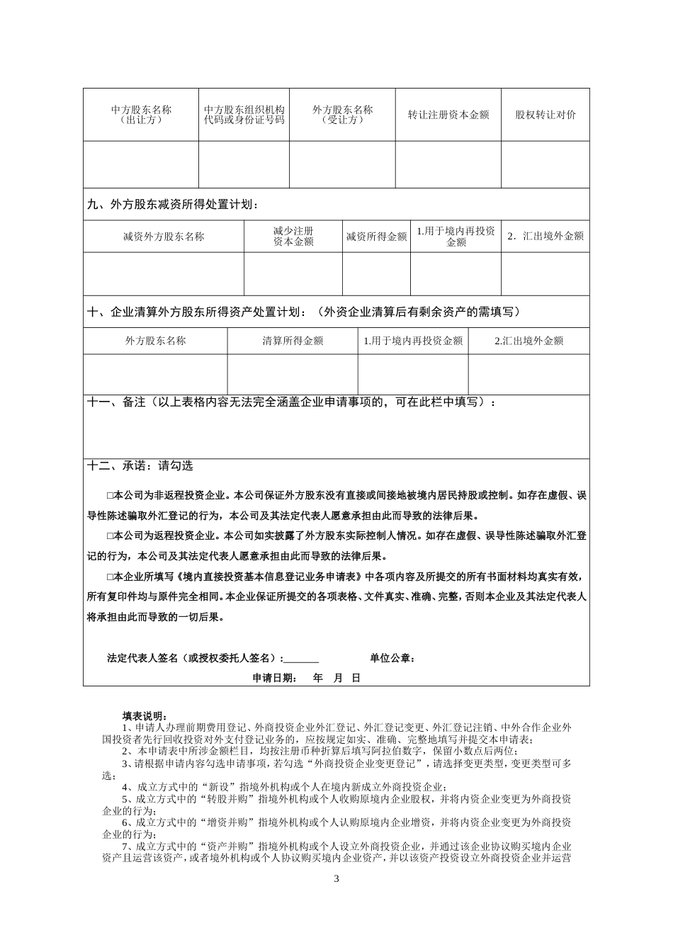 境内直接投资基本信息登记业务申请表一最新版_第3页