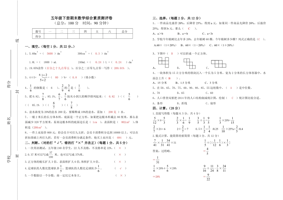 五年级下册期末 数学综合素质测评卷教师版答案_第1页