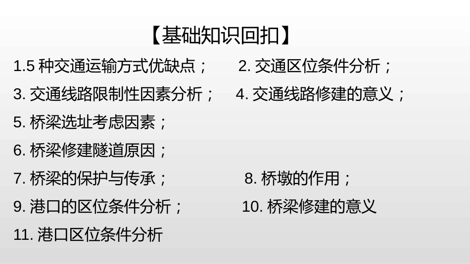 人教版高中地理高三二轮复习微专题——交通共23张PPT_第1页