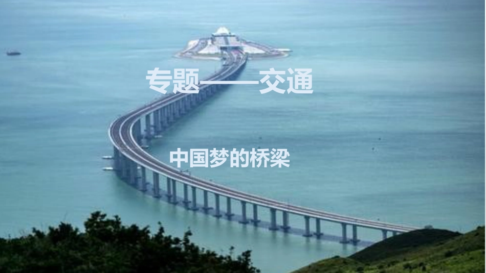 人教版高中地理高三二轮复习微专题——交通共23张PPT_第2页