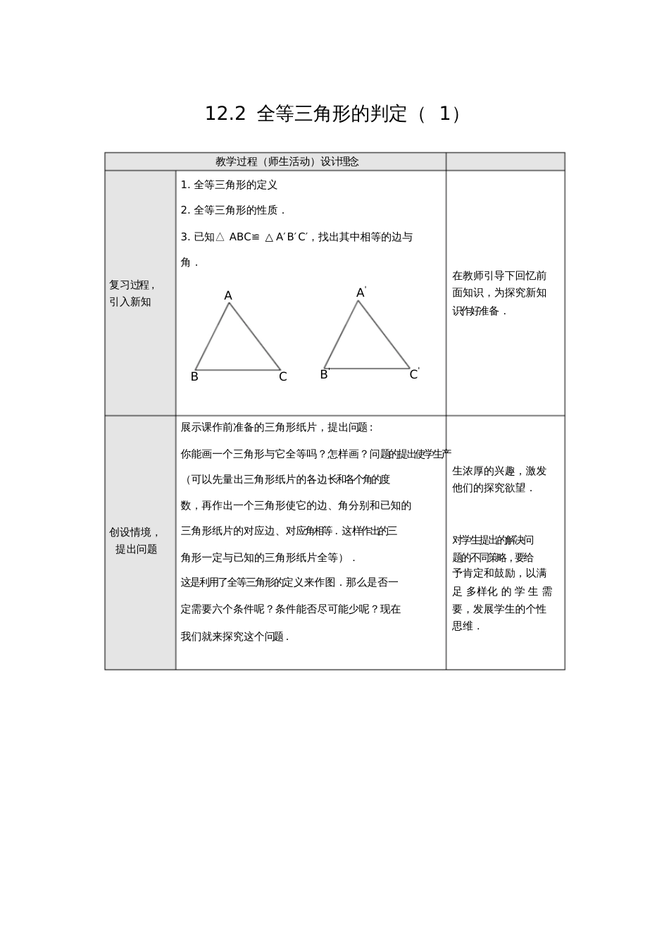 全等三角形判定1.2三角形全等的判定教案新版新人教版_第1页