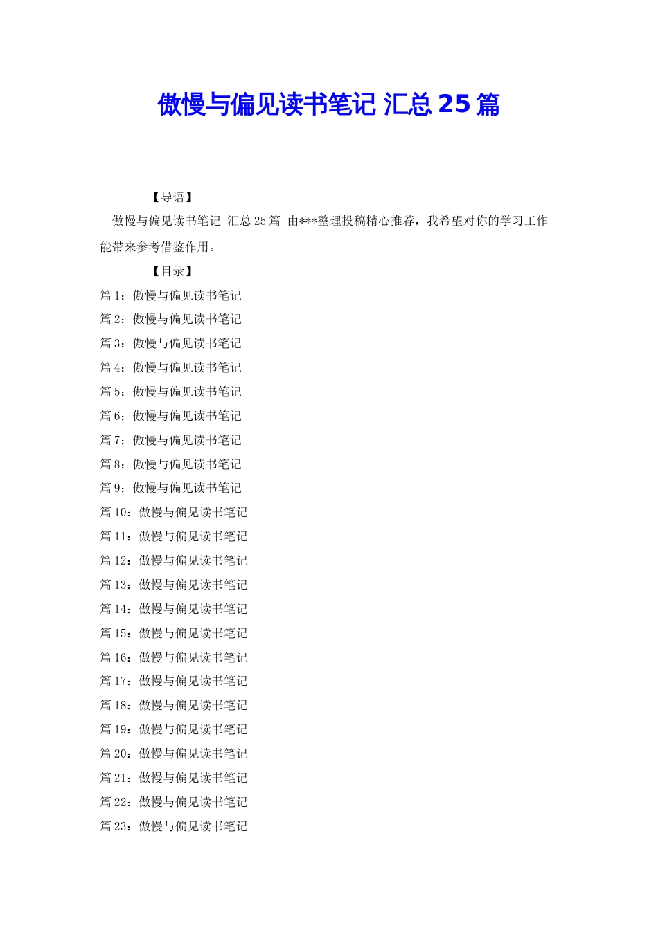 傲慢与偏见读书笔记 汇总25篇[共29页]_第1页