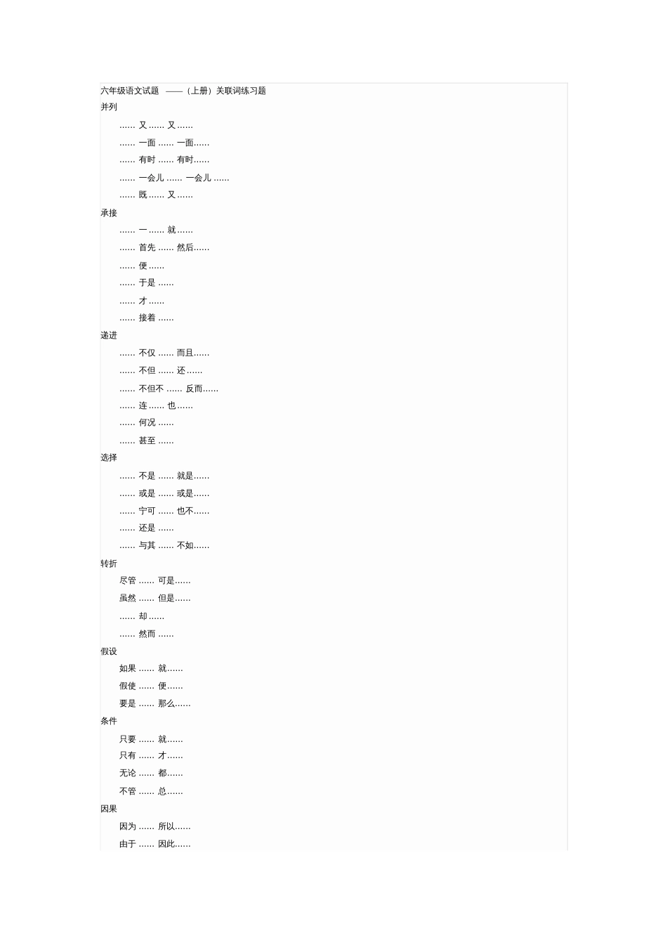 六年级语文关联词汇总复习_第1页