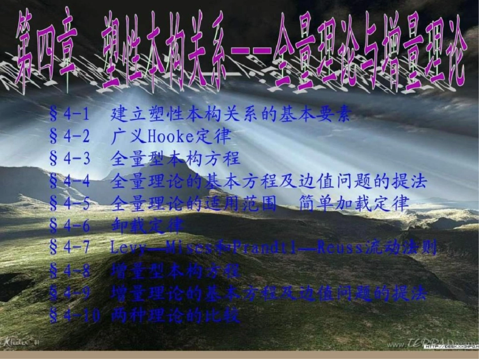 塑性力学讲义全量理论与增量理论图文._第1页