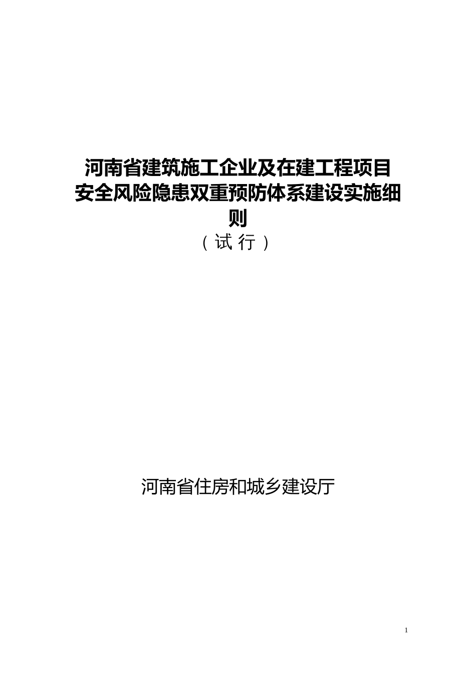 《河南省建筑施工企业及在建工程项目安全生产风险隐患双重预防体系建设实施细则试行》2019.1.21_第1页