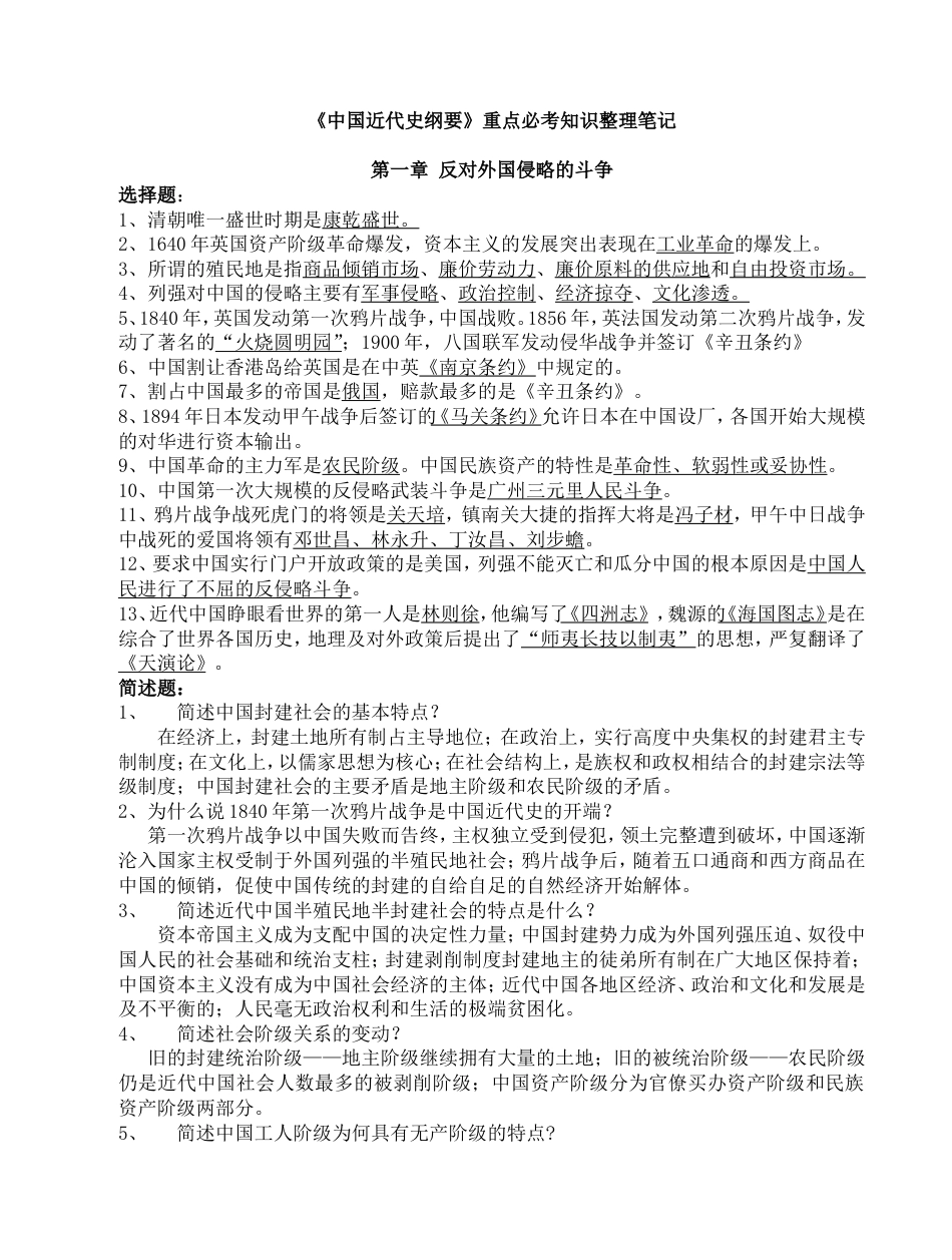 《中国近代史纲要》必考知识整理笔记[共26页]_第1页