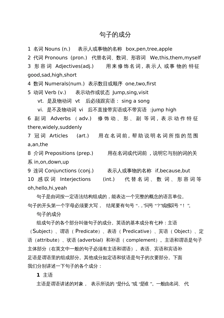 初中英语句子成分及练习[共18页]_第1页