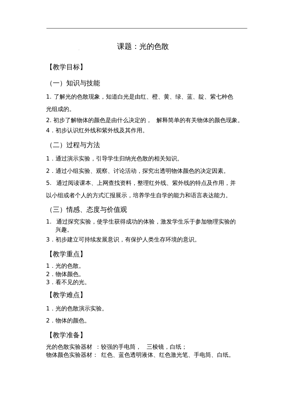 光的色散教学设计[共6页]_第1页