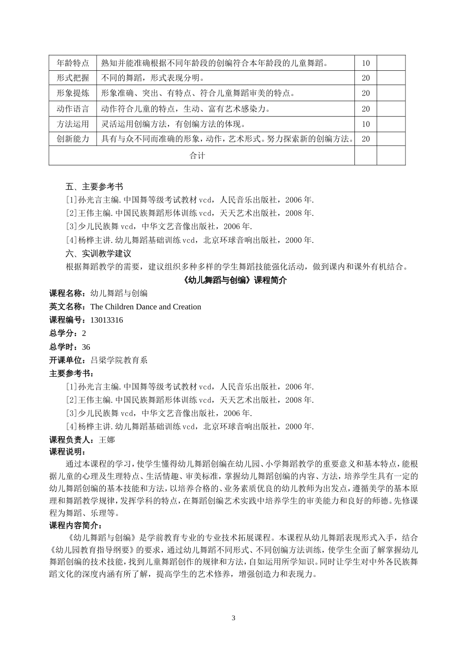 《幼儿舞蹈与创编》课程教学大纲[共3页]_第3页