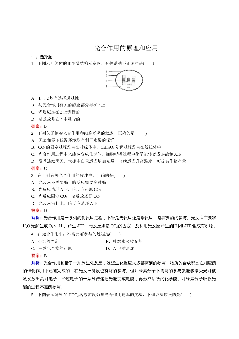 人教版高中生物光合作用的原理和应用同步练习及答案_第1页