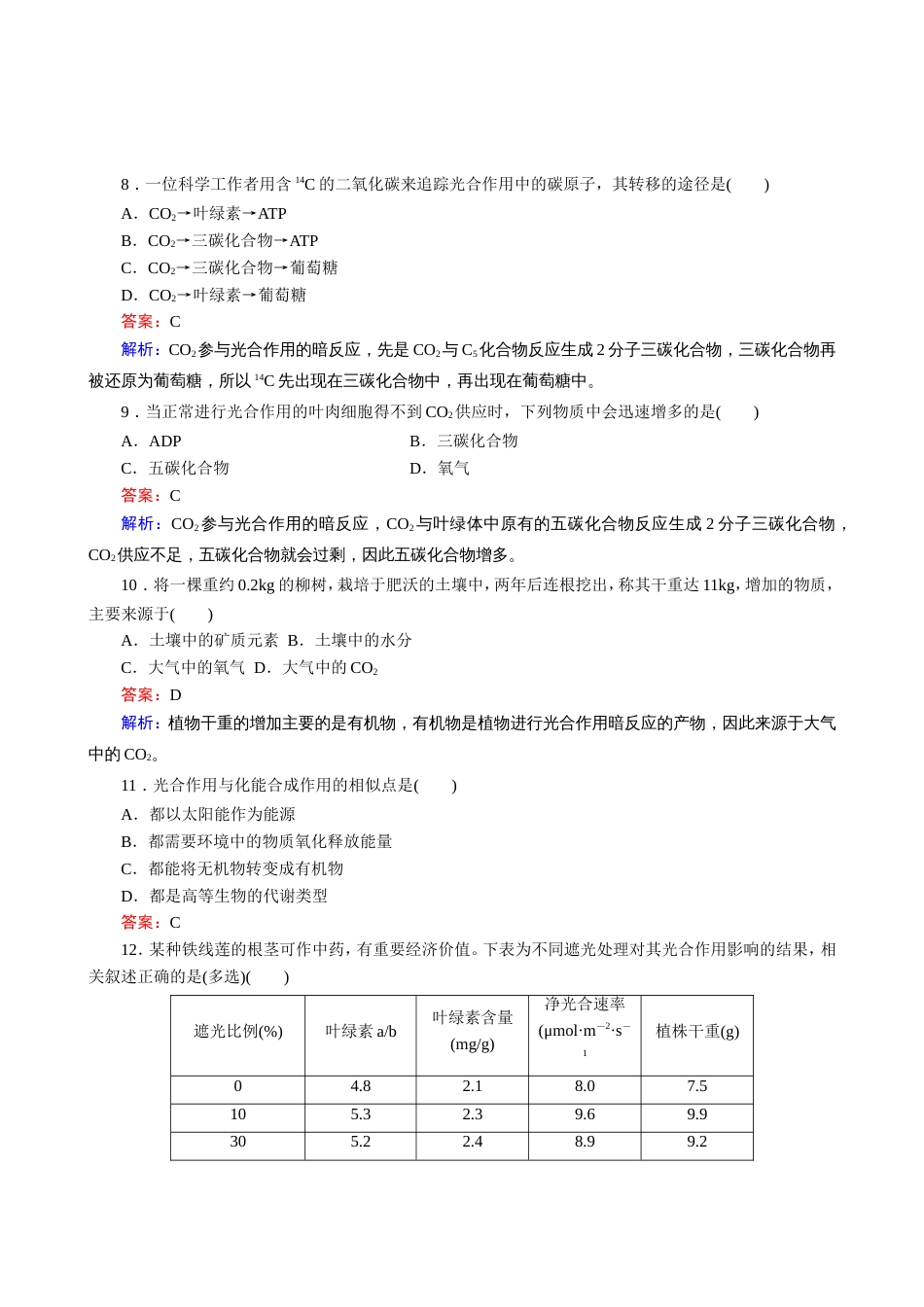 人教版高中生物光合作用的原理和应用同步练习及答案_第3页