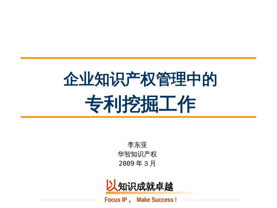企业知识产权管理中的专利挖掘工作李东亚[共39页]_第1页