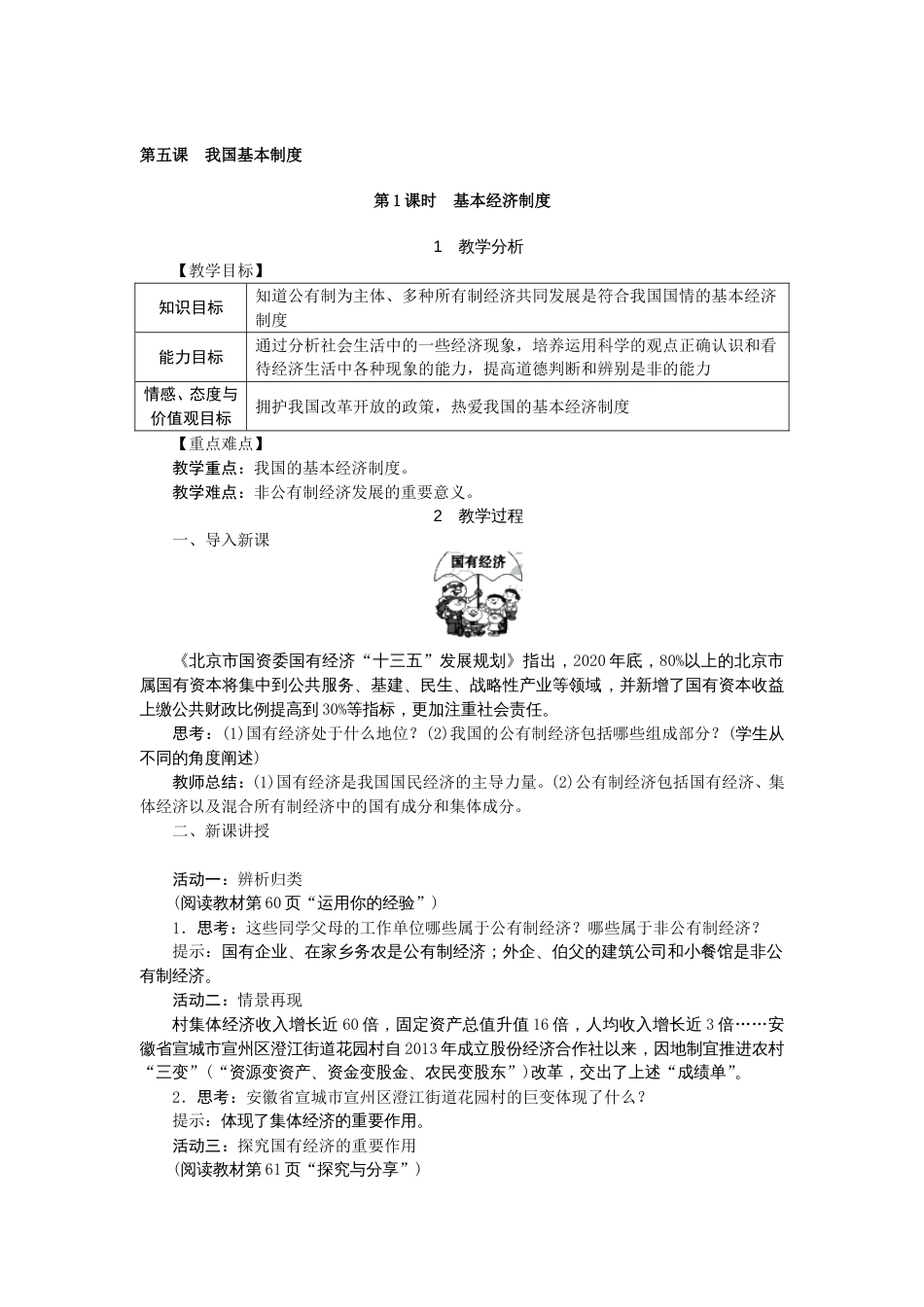 人教版八年级道德与法治下册基本经济制度教案[共3页]_第1页