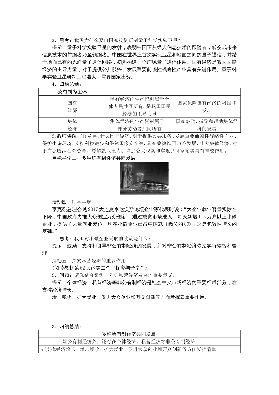人教版八年级道德与法治下册基本经济制度教案[共3页]_第2页
