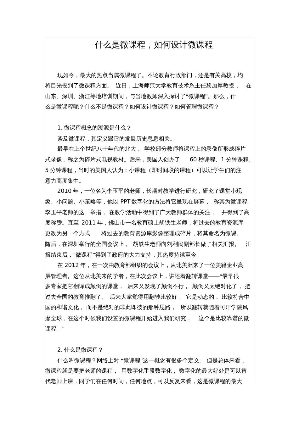 什么是微课程[共5页]_第1页