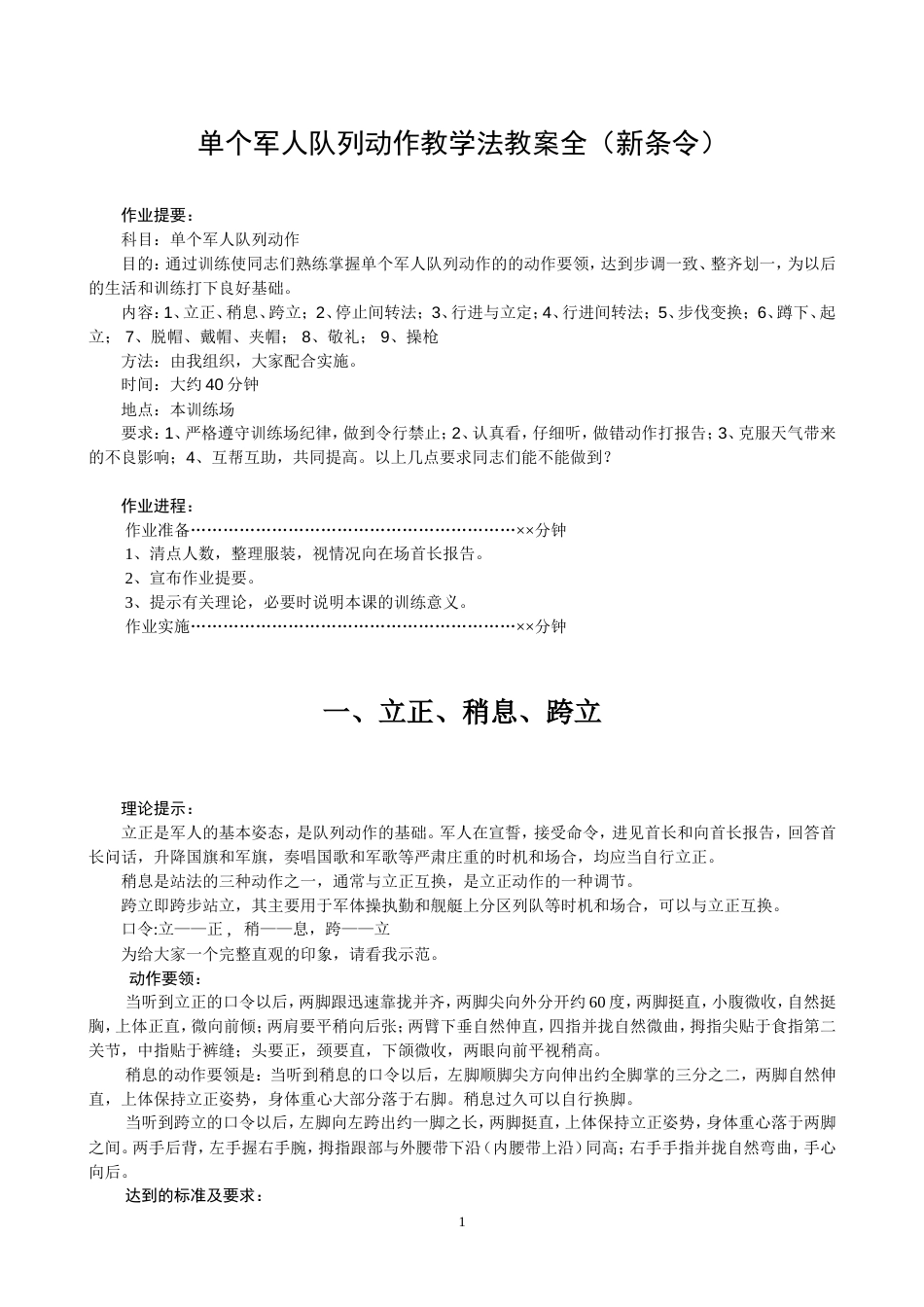 单个军人队列动作教学法教案全新条令[共12页]_第1页