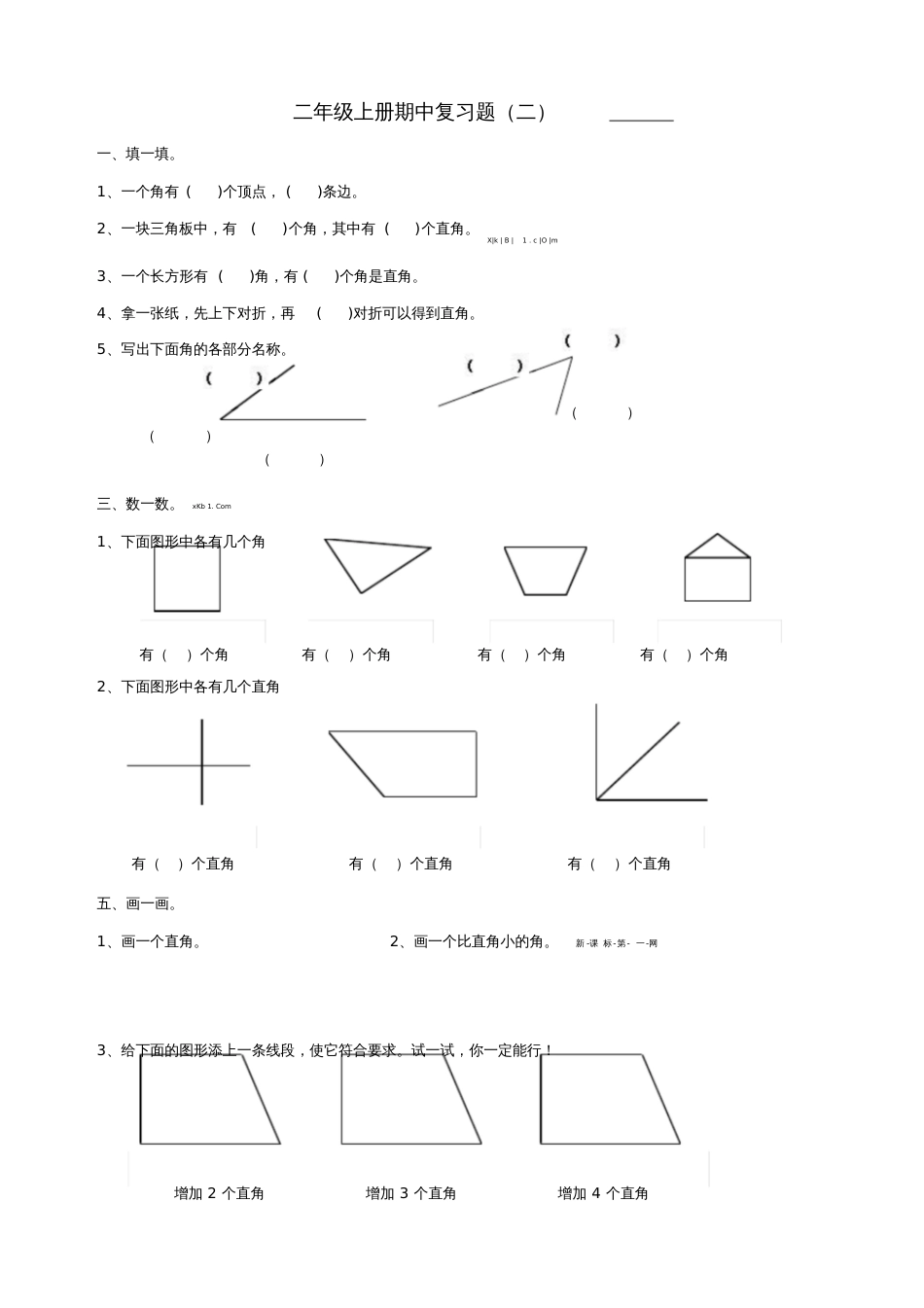 二年级数学上册期中复习试题_第2页