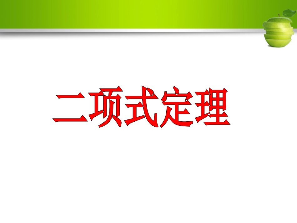 人教版高中数学《二项式定理》教学课件全国一等奖_第1页