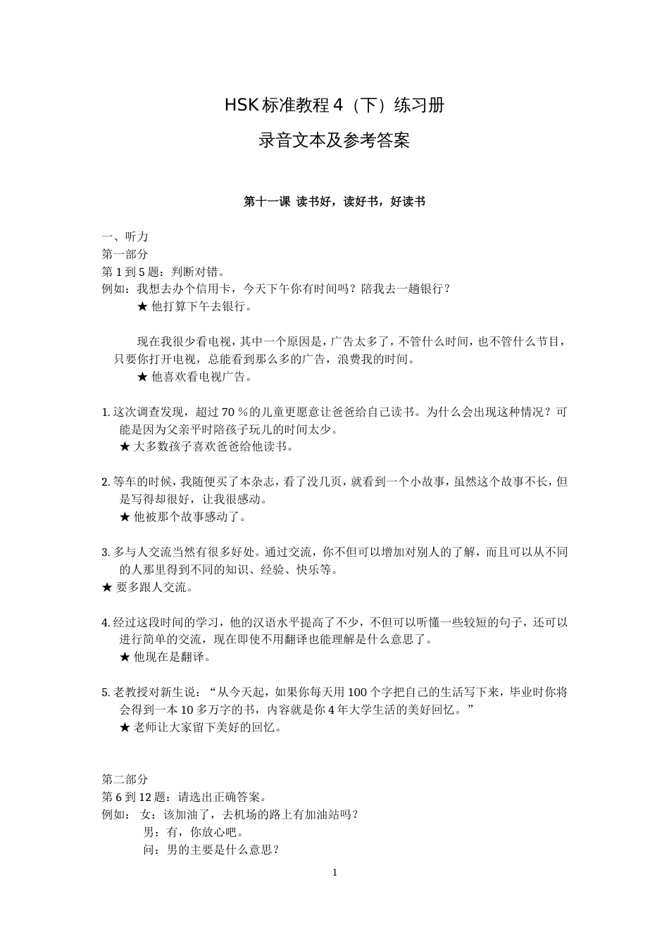 《HSK标准教程练习册4下》听力文本及参考答案_第1页