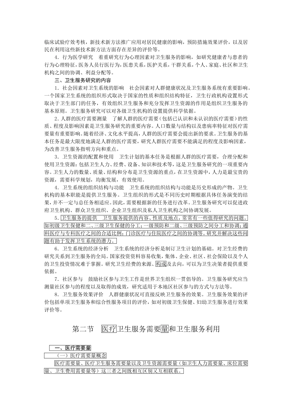 卫生服务研究[共10页]_第2页