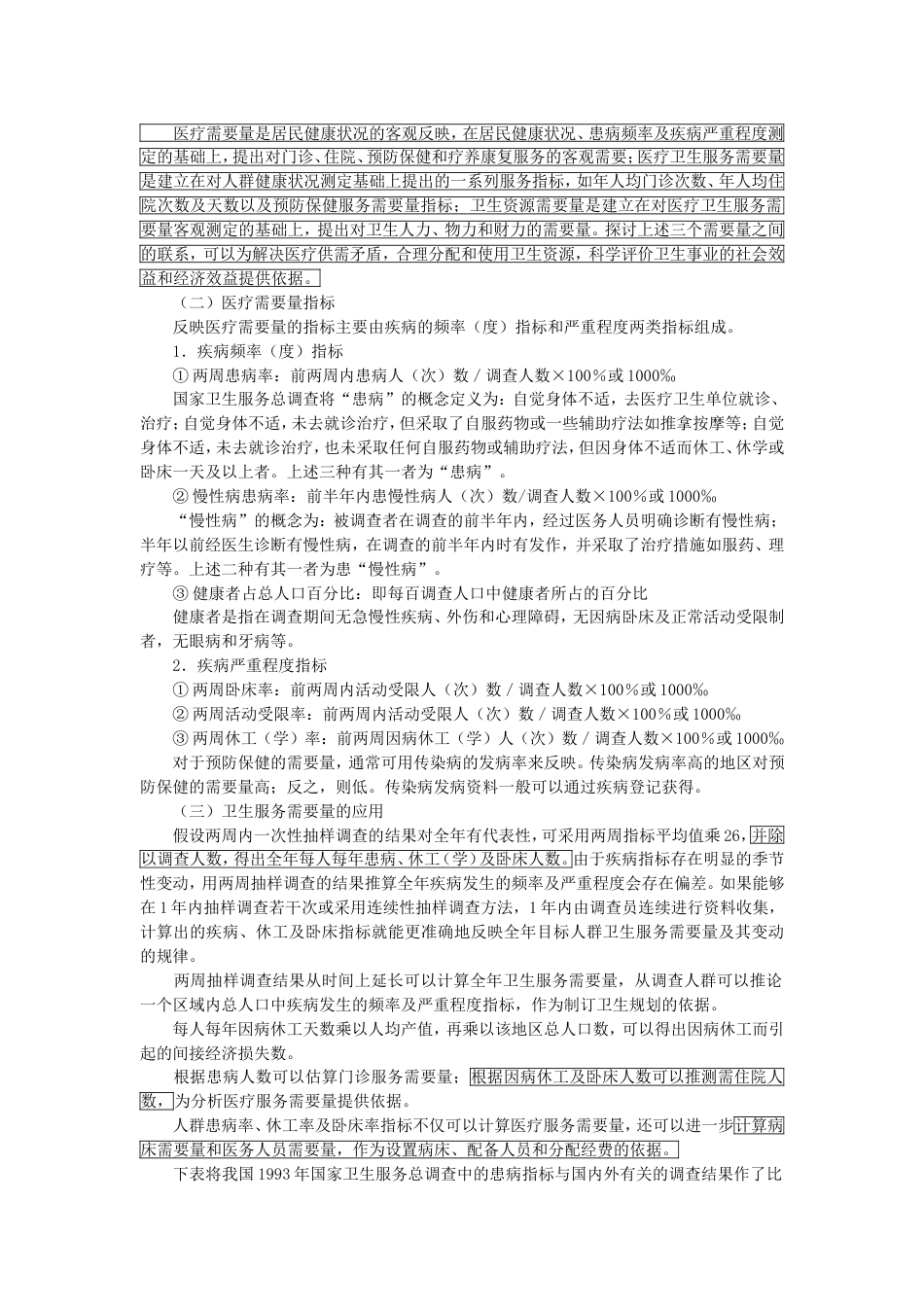 卫生服务研究[共10页]_第3页