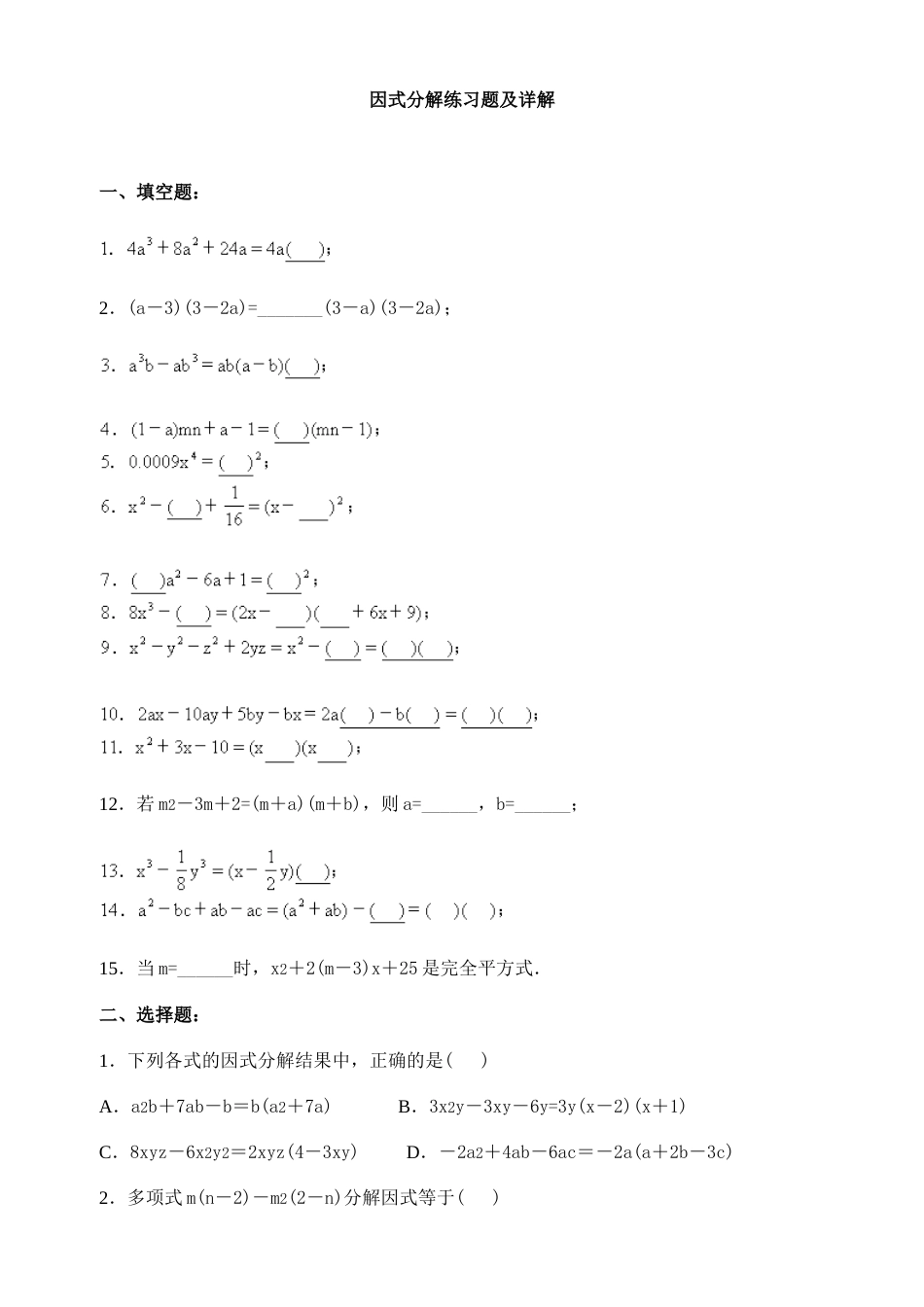 初中因式分解习题及详解[共11页]_第1页