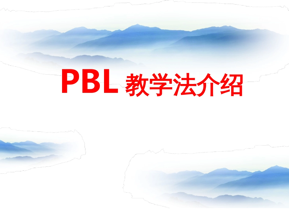 PBL教学法介绍[共22页]_第1页