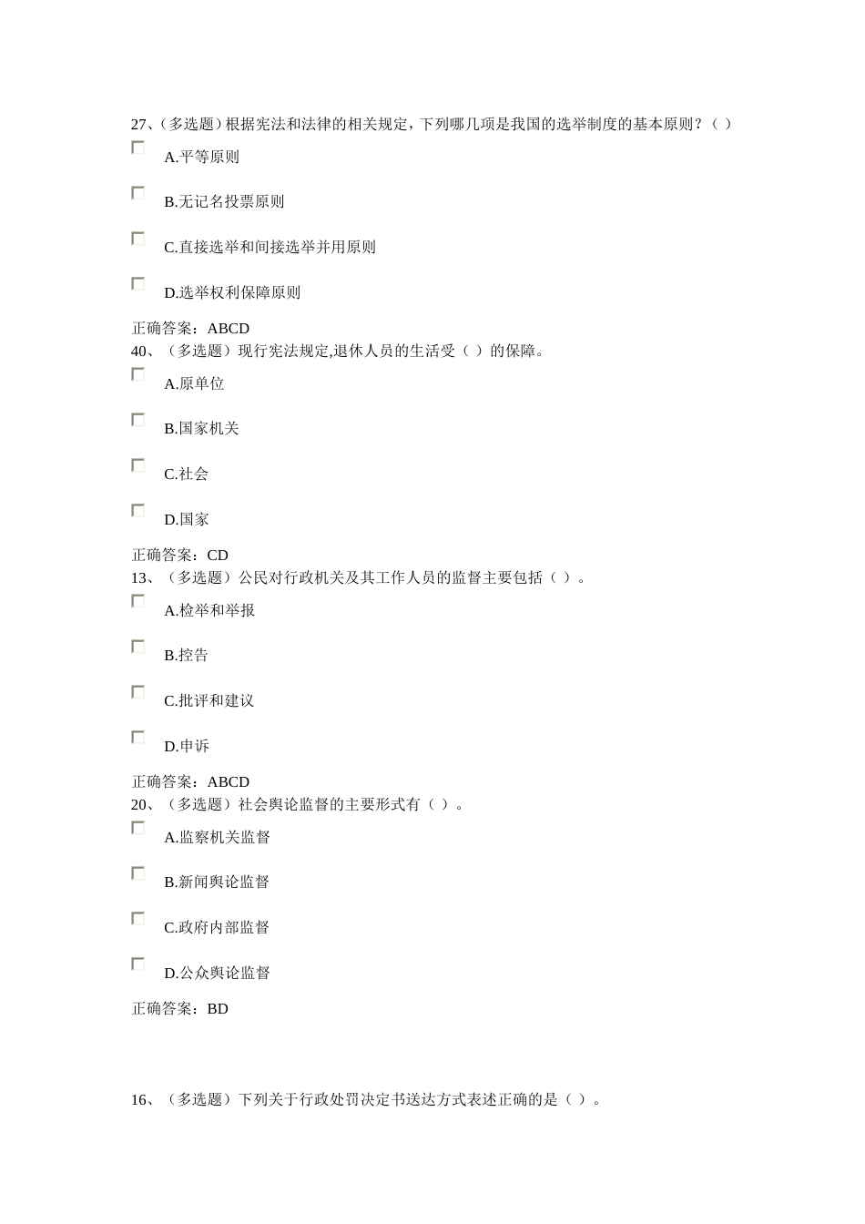 七五普法多选题含标准答案3[共12页]_第1页