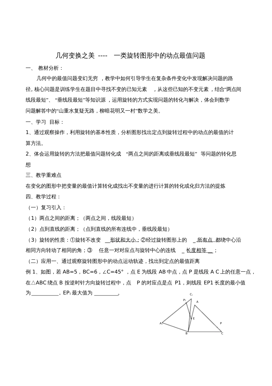 几何变换之美一类旋转图形中的动点最值问题_第1页