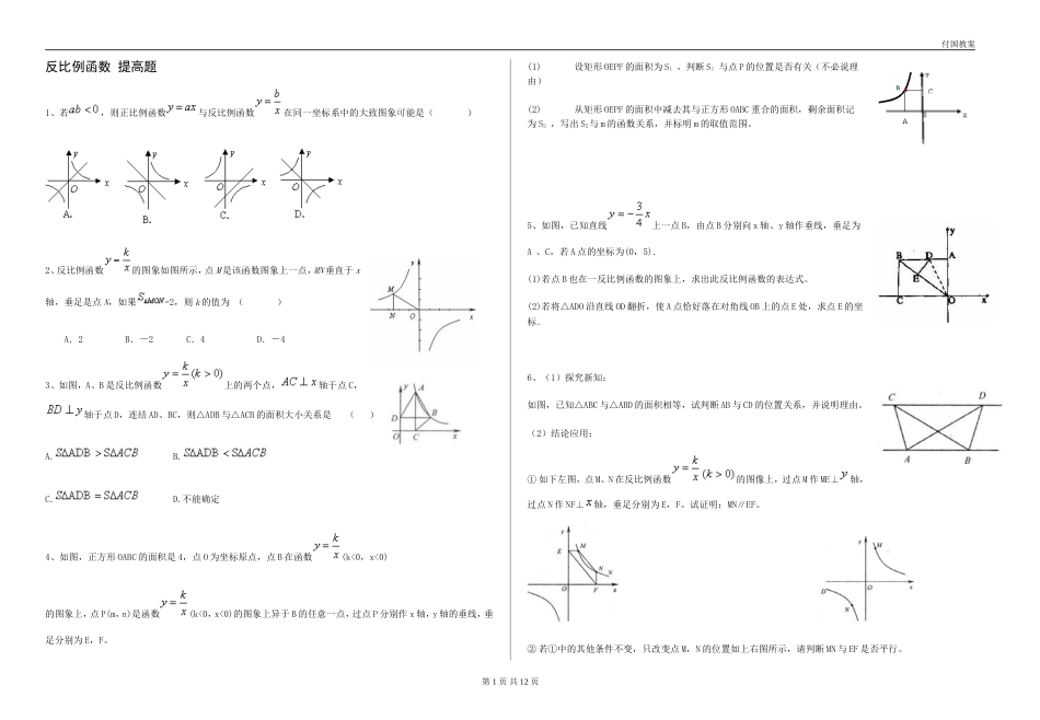 反比例函数提高题及答案解析[共12页]_第1页