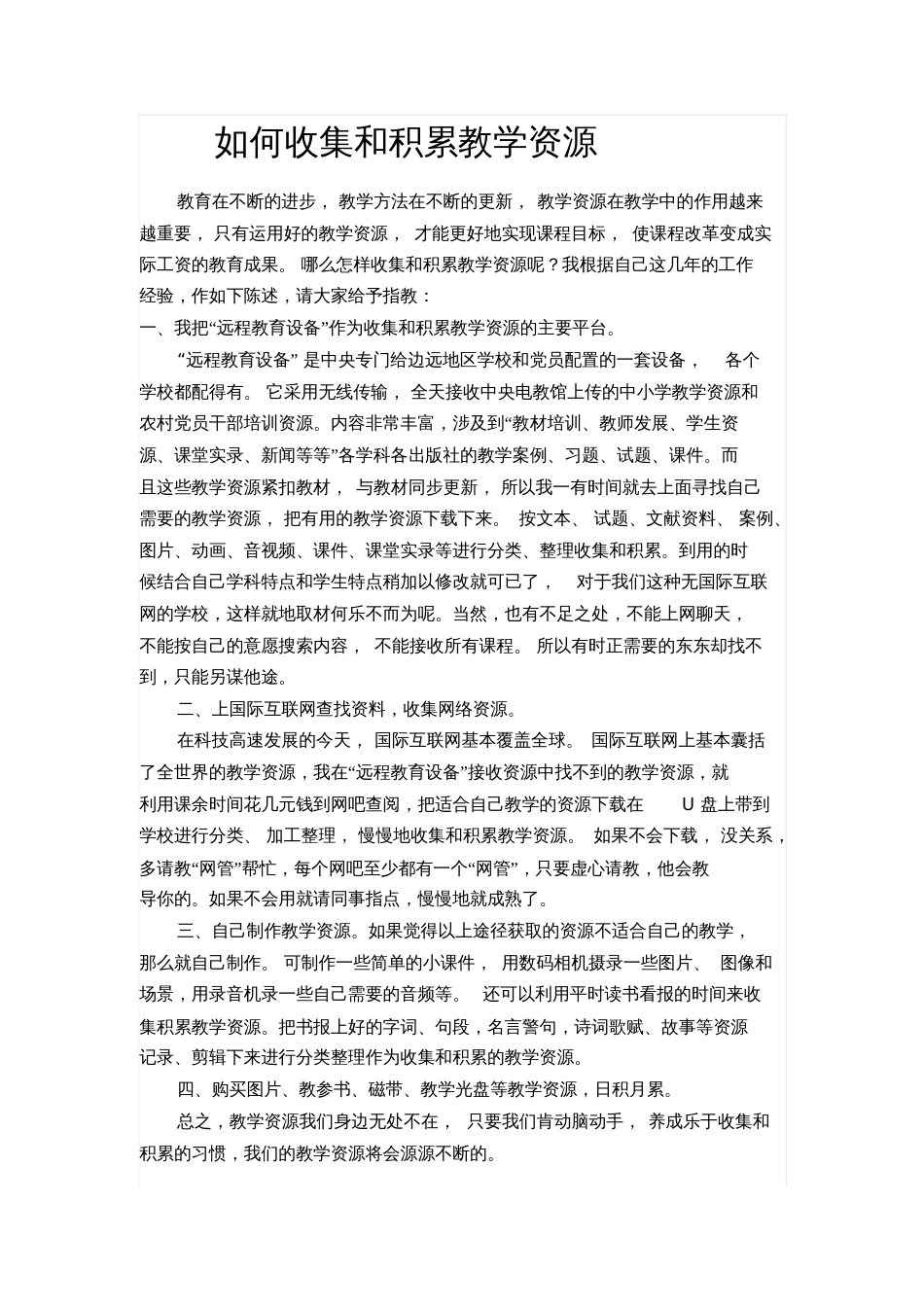 如何收集和积累教学资源_第1页