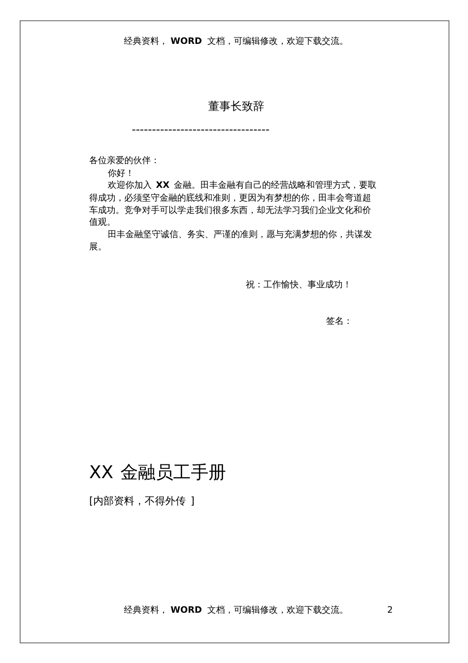 XX金融服务有限公司员工手册20页_第2页