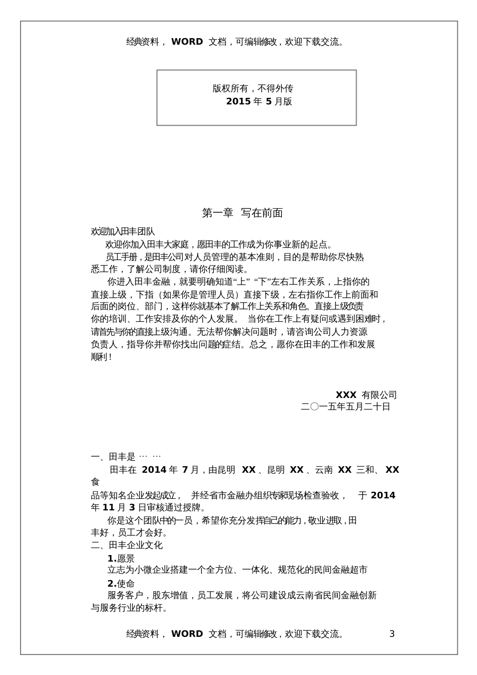 XX金融服务有限公司员工手册20页_第3页