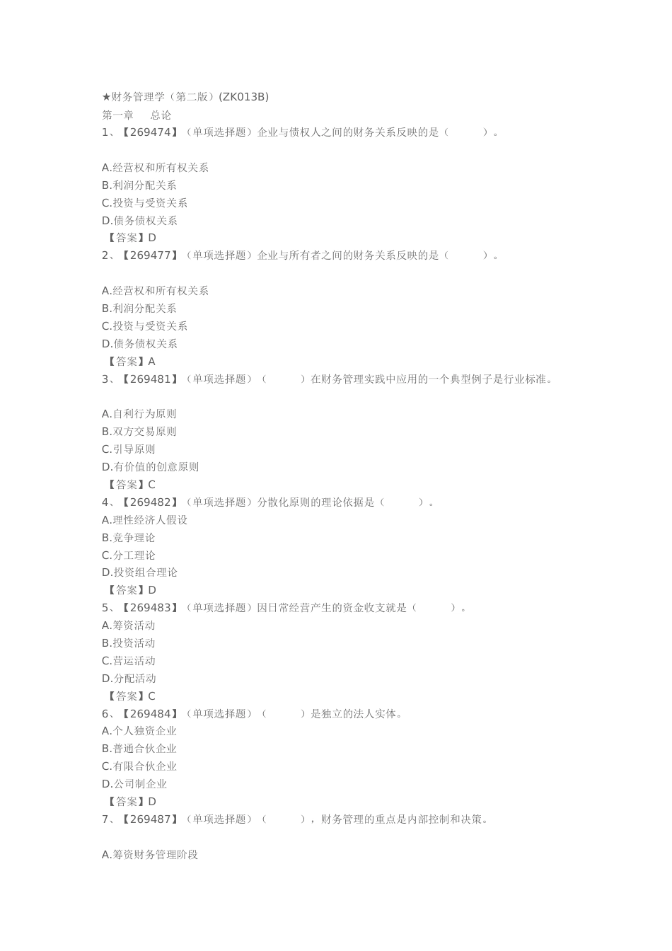 ★财务管理学第二版ZK013B作业练习题答案_第1页