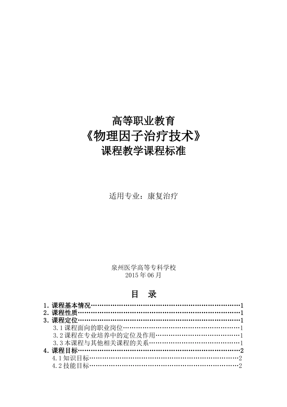 《物理因子治疗技术》课程教学课程标准[共17页]_第1页