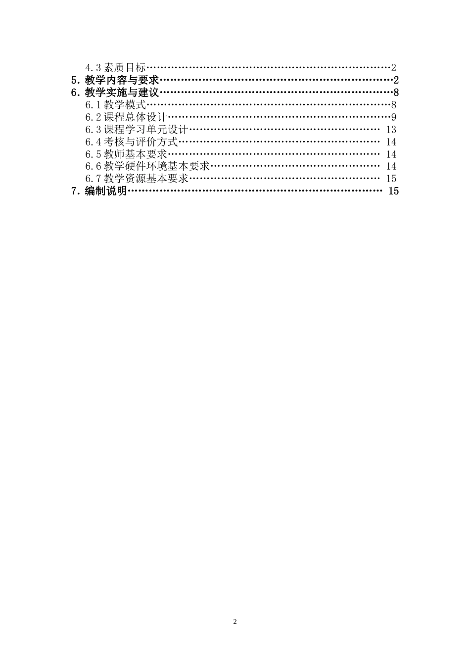 《物理因子治疗技术》课程教学课程标准[共17页]_第2页