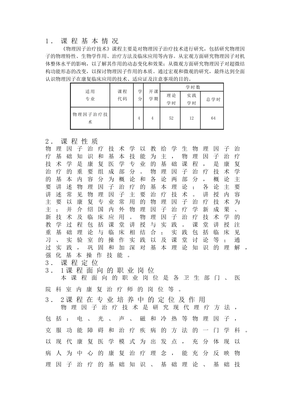 《物理因子治疗技术》课程教学课程标准[共17页]_第3页