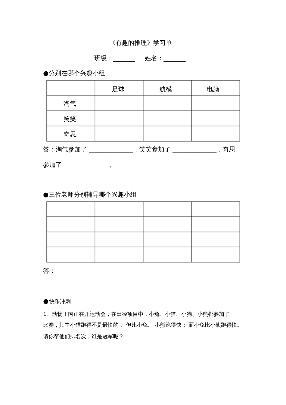 小学数学北师大2011课标版三年级《有趣的推理》学习单_第1页