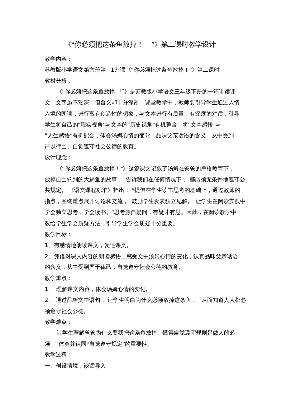 你必须把这条鱼放掉教学设计  副本_第1页