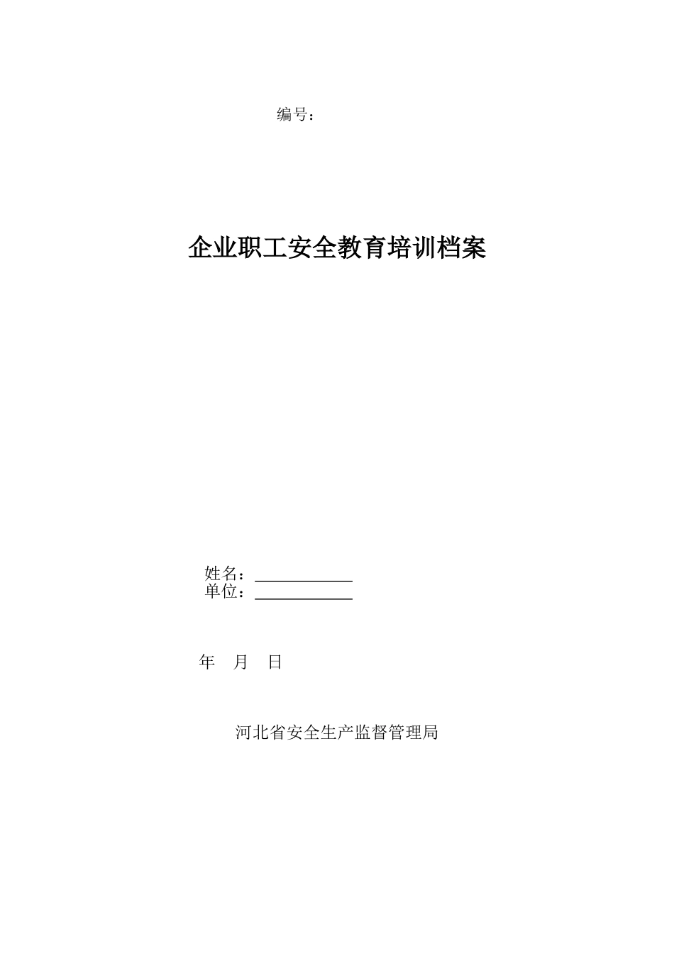 企业职工安全教育培训档案河北[共10页]_第1页