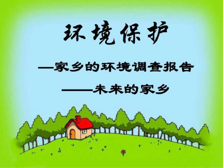 小学三年级环境保护习作指导._第3页